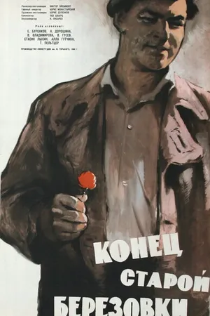 Постер к фильму Конец старой Березовки (1960)