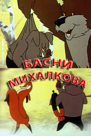 Постер к мультфильму Басни С. Михалкова (1975)