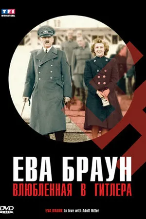 Постер к фильму Ева Браун: Влюбленная в Гитлера (2007)