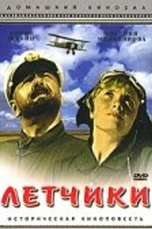 Постер к фильму Летчики (1935)
