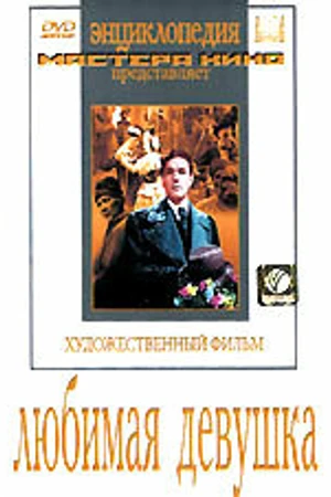 Постер к фильму Любимая девушка (1940)