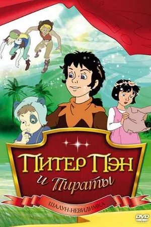 Постер к мультсериалу Питер Пэн и пираты (1990 - 1991)