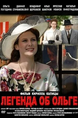 Постер к сериалу Легенда об Ольге (2009)