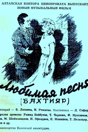 Постер к фильму Любимая песня (1955)