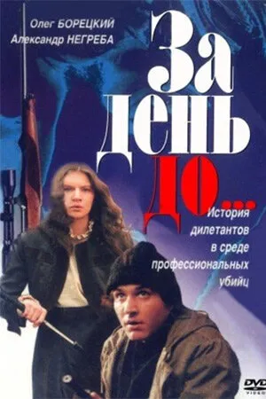 Постер к фильму За день до... (1991)