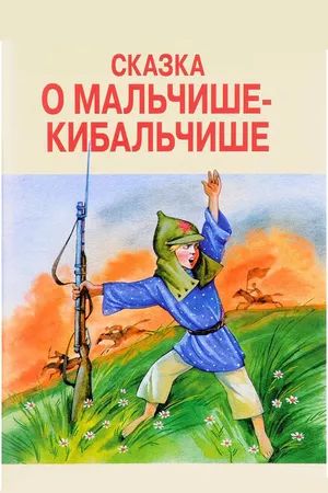 Постер к мультфильму Сказка о Мальчише-Кибальчише (1958)