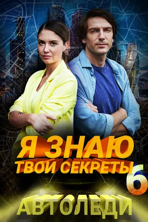 Постер к сериалу Я знаю твои секреты 6. Автоледи (2021)