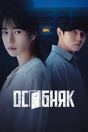 Постер к сериалу Особняк (2022)