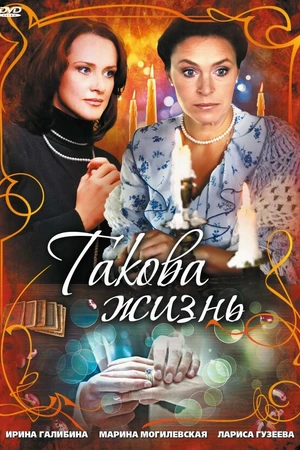 Постер к сериалу Такова жизнь (2009)