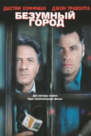 Постер к фильму Безумный город (1997)