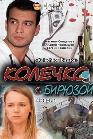 Постер к фильму Колечко с бирюзой (2008)