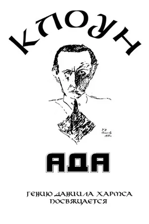Постер к фильму Клоунада (1989)