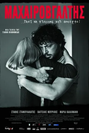Постер к фильму Человек с ножом (2010)