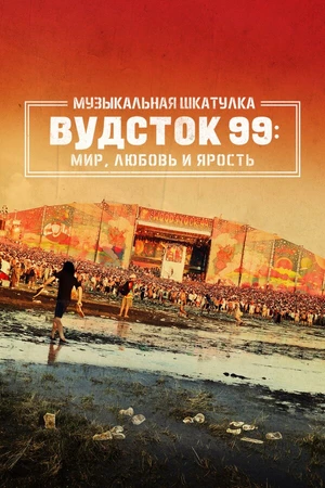Постер к фильму Музыкальная шкатулка. Вудсток 99: Мир, любовь и ярость (2021)