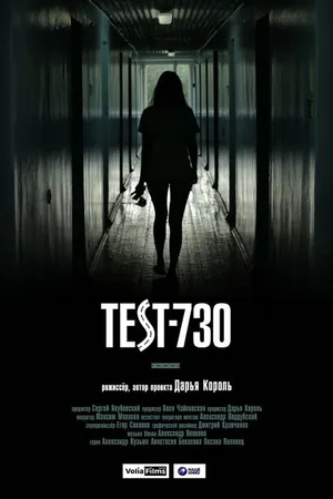 Постер к фильму Тест-730 (2016)
