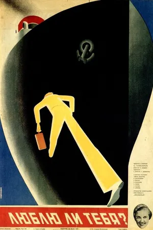 Постер к фильму Люблю ли тебя? (1934)