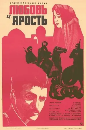 Постер к фильму Любовь и ярость (1978)