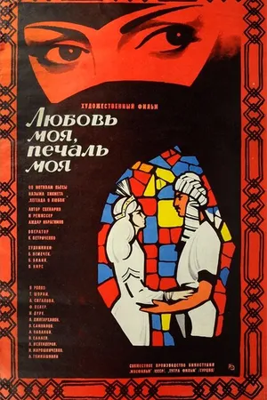 Постер к фильму Любовь моя, печаль моя (1978)