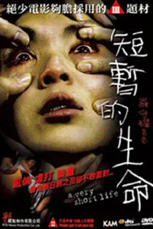 Постер к фильму Очень короткая жизнь (2009)