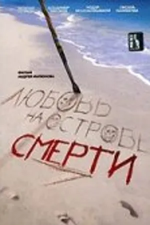 Постер к фильму Любовь на острове смерти (1991)