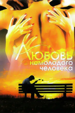 Постер к фильму Любовь немолодого человека (1990)