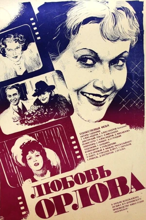 Постер к фильму Любовь Орлова (1983)