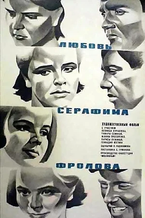 Постер к фильму Любовь Серафима Фролова (1969)