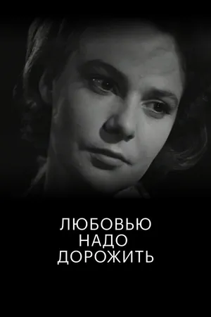 Постер к фильму Любовью надо дорожить (1959)