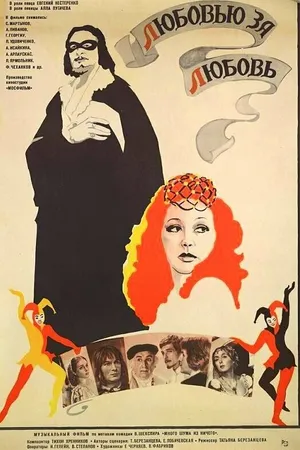 Постер к фильму Любовью за любовь (1983)