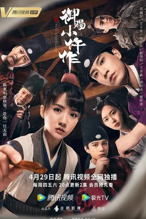 Постер к сериалу Императорский коронер (2021)