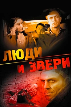 Постер к фильму Люди и звери (1962)