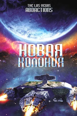 Постер к фильму Новая колония (2008)