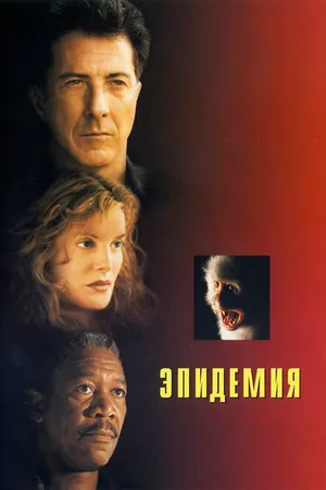 Постер к фильму Эпидемия (1995)