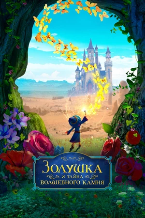 Постер к мультфильму Золушка и тайна волшебного камня (2021)