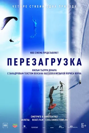 Постер к фильму Перезагрузка (2021)