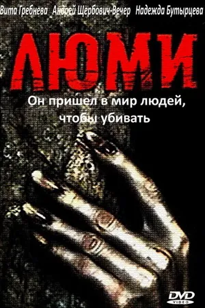 Постер к фильму Люми (1991)