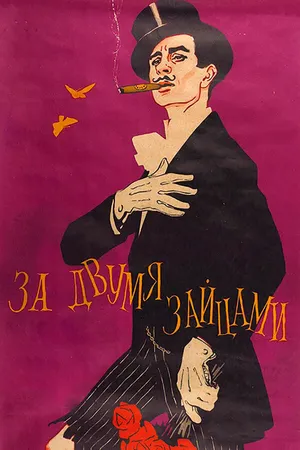 Постер к фильму За двумя зайцами (1961)