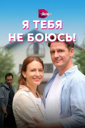 Постер к сериалу Я тебя не боюсь! (2021)