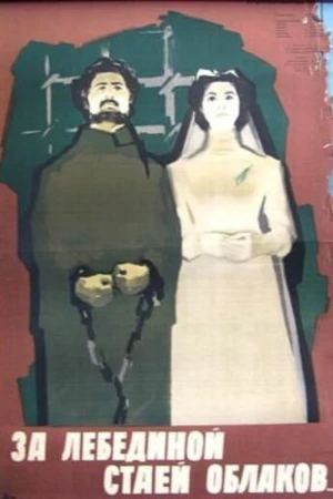 Постер к фильму За лебединой стаей облаков (1956)