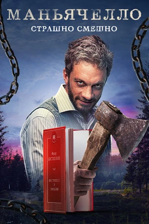 Постер к сериалу Маньячелло (2021)