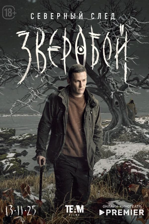 Постер к сериалу Зверобой (2022)