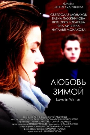 Постер к фильму Любовь зимой (2021)