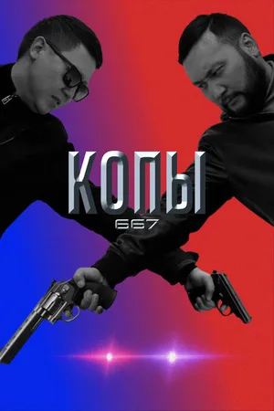 Постер к сериалу Копы 667 (2020 - 2022)