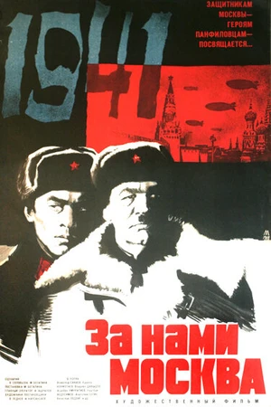 Постер к фильму За нами Москва (1967)
