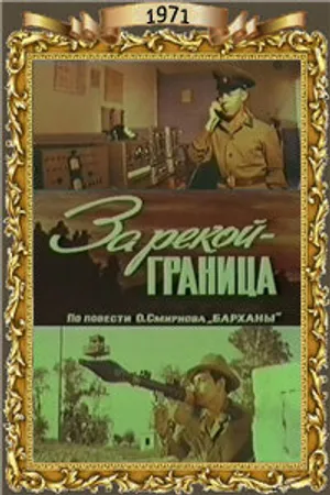 Постер к фильму За рекой — граница (1971)