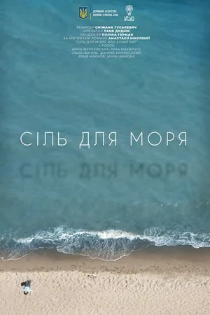 Постер к фильму Соль для моря (2021)