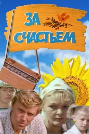 Постер к фильму За счастьем (1982)