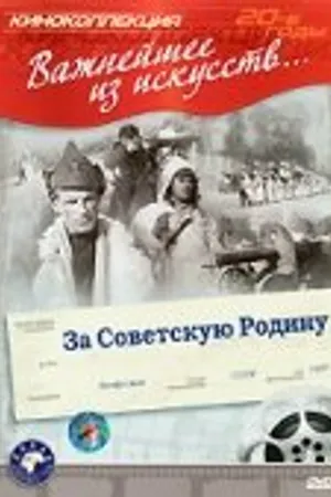 Постер к фильму За Советскую Родину (1937)