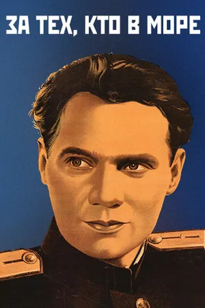 Постер к фильму За тех, кто в море (1947)