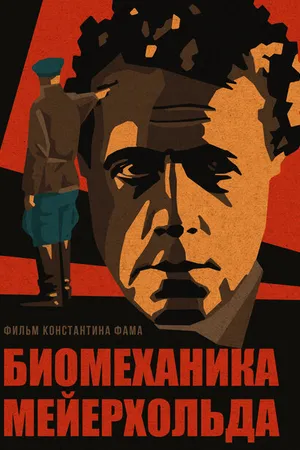Постер к фильму Биомеханика Мейерхольда (2022)